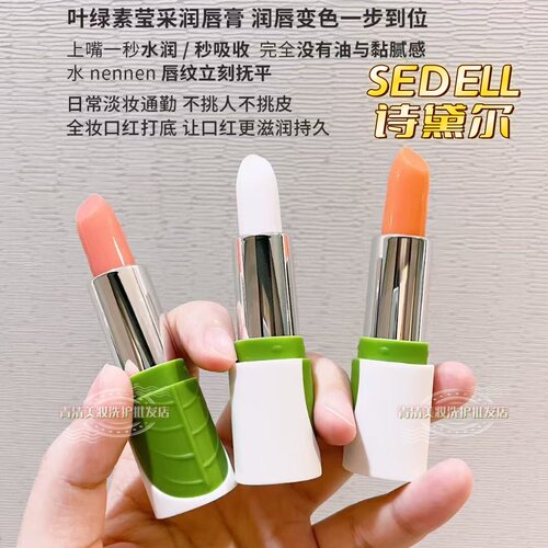 诗黛尔叶绿素莹采润唇膏温变口红