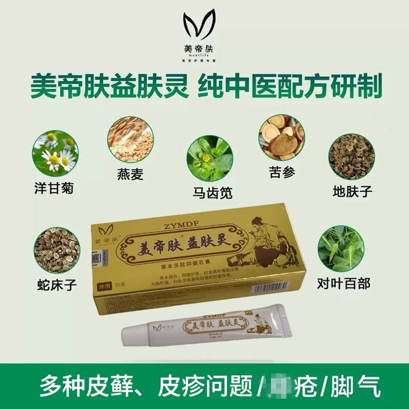 美帝肤皮肤痒止痒膏抑菌乳膏外用抗菌杀菌驱蚊老牌子抗过敏草本膏