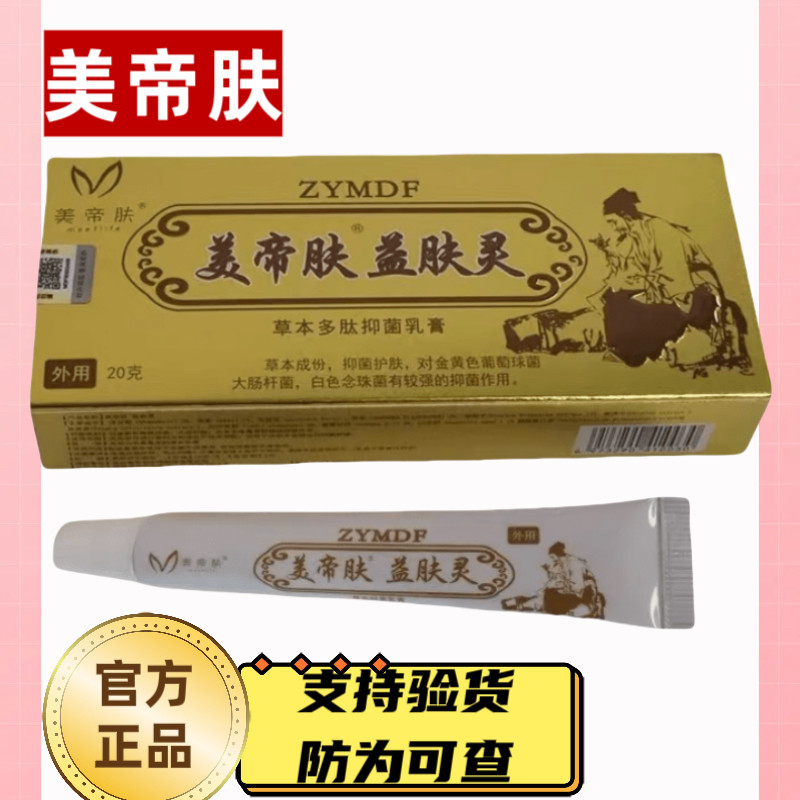 美帝肤益肤灵皮肤止痒膏驱蚊sha菌肖炎抗皮肤过敏草本抑菌乳膏