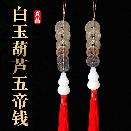 真品葫芦挂件五帝六帝钱纯铜古币