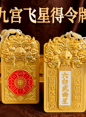 2026年九宫飞星得令牌九宫牌房屋方位缺角五黄二黑挂件吉祥物装饰