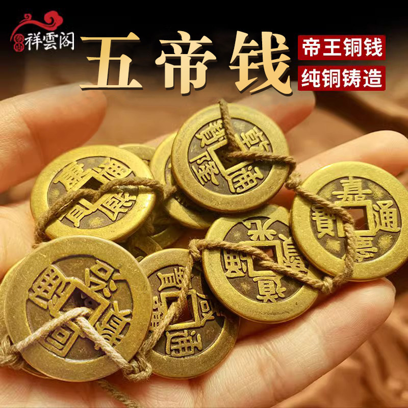 祥云阁黄铜散五帝钱十帝钱大小散铜钱成串钱到家随身携带