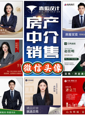 房地产销售经纪人置业顾问卖二手房中介地产公司职业微信头像设计