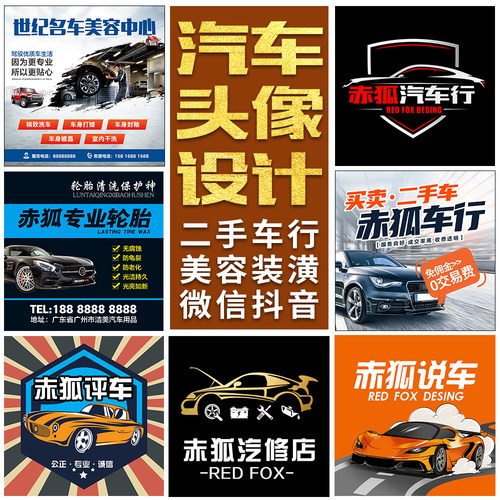 微信抖音电车汽车头像设计二手车商买卖租车汽修说车评车宣传广告