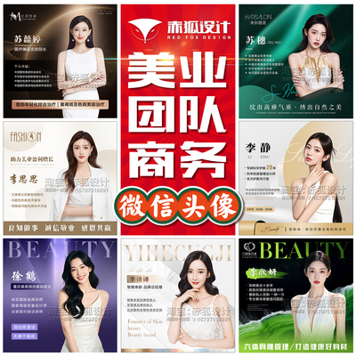公司企业员工商务头像设计微信团队纹绣母婴名片医美美业工作头像