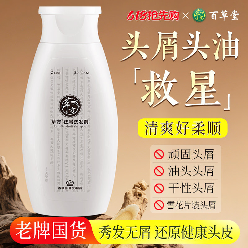 百草堂去屑洗发水男女士通用去屑丰盈蓬松柔顺二硫化硒洗发膏草本