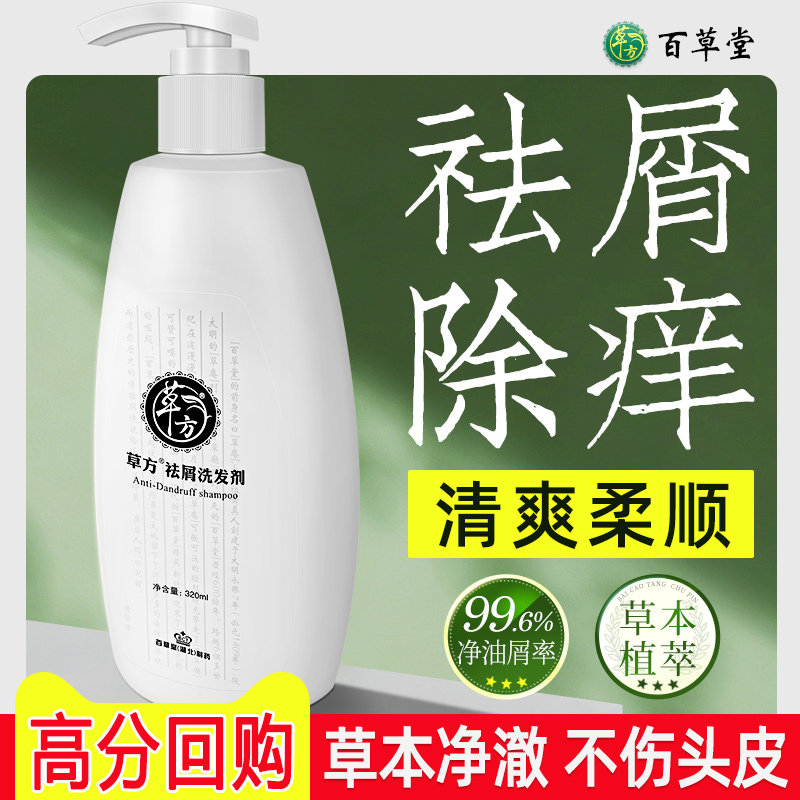 草方百草堂去屑洗发水二硫化硒头屑痒掉发控油蓬松官方旗舰店正品