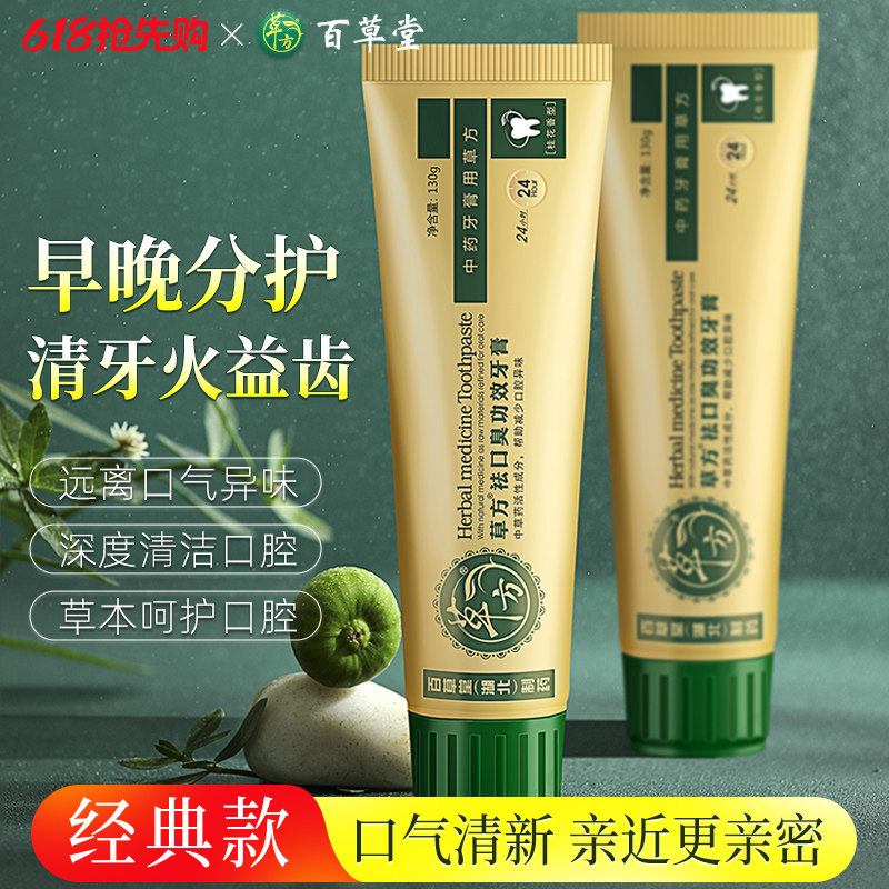 百草堂草方清火草本牙膏清新口气清洁口腔护龈健齿无氟家庭装2支