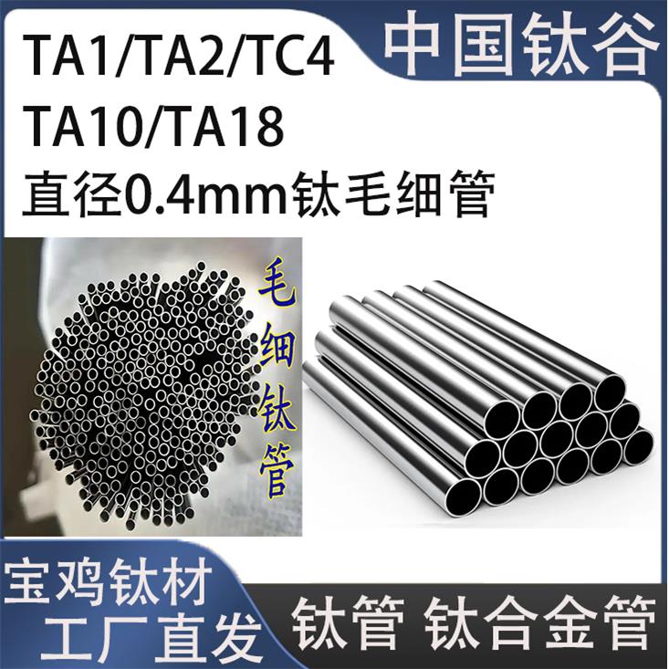 TA1TA2毛细钛管TC4钛合金管TA10/TA18 排气筒薄壁管 焊管盘管加工
