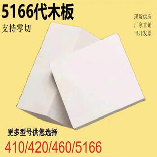 410代木板 460 470 5120 5100 耐高温代木5166 450 420 560 430