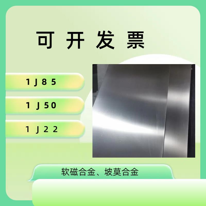 4J33 4J32 4J29 4J42 4J50可伐合金 坡莫合金1J85 1J50 1J79 1J36