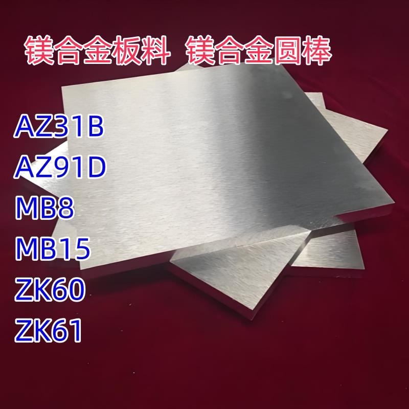 镁铝合金AZ31AZ91DZK61ZK60MB8MB15镁合金板料镁合金圆棒零切包邮