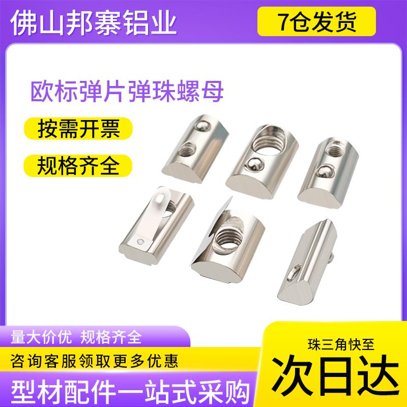 欧标弹片弹珠螺母块铝型材配件M4M5M6M8国标弹片螺母块铝合金配件