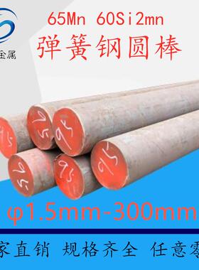 65Mn弹簧钢棒料 60Si2Mn圆钢φ5 6 7 8 9 10-150零切锰钢棒弹簧钢