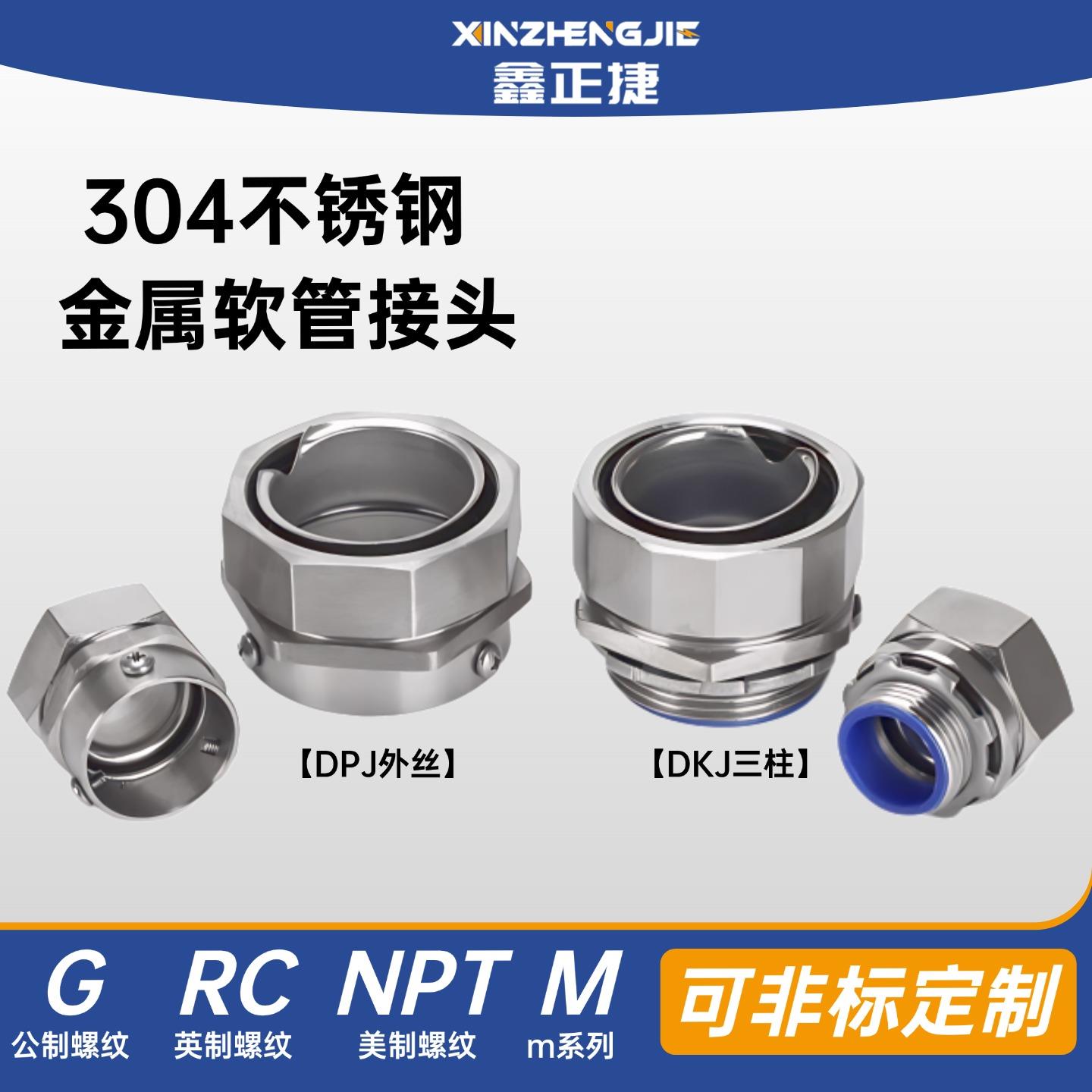 不锈钢接头金属软管DPJ外丝箱接头包塑波纹穿线管接头04三柱接头