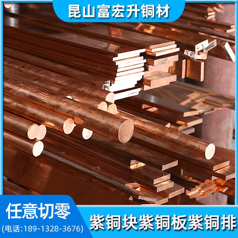 T2紫铜板紫铜排 纯红铜板黄铜条板 铬锆铜棒铍钴铜实心方块紫铜棒