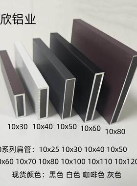 铝合金扁管10*30*40*50*60灰色白色咖啡色黑色铝合金方管矩形铝管
