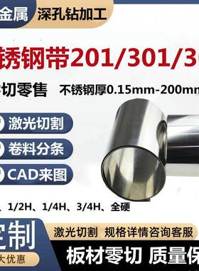 SUS201|01|04|0不锈钢带高弹性冲压料 1/2H /4H高硬度卷分条