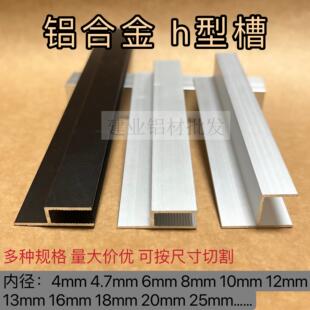 铝合金h槽 H型卡槽8 12 18 20 50卫生间隔断门档玻璃包边条铝型材