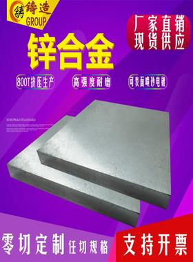 锌合金ZAMAK3/5#锌合金板1.0~200mm锌棒/ZDC2/ZnAl4/ZA8/ZA27锌板