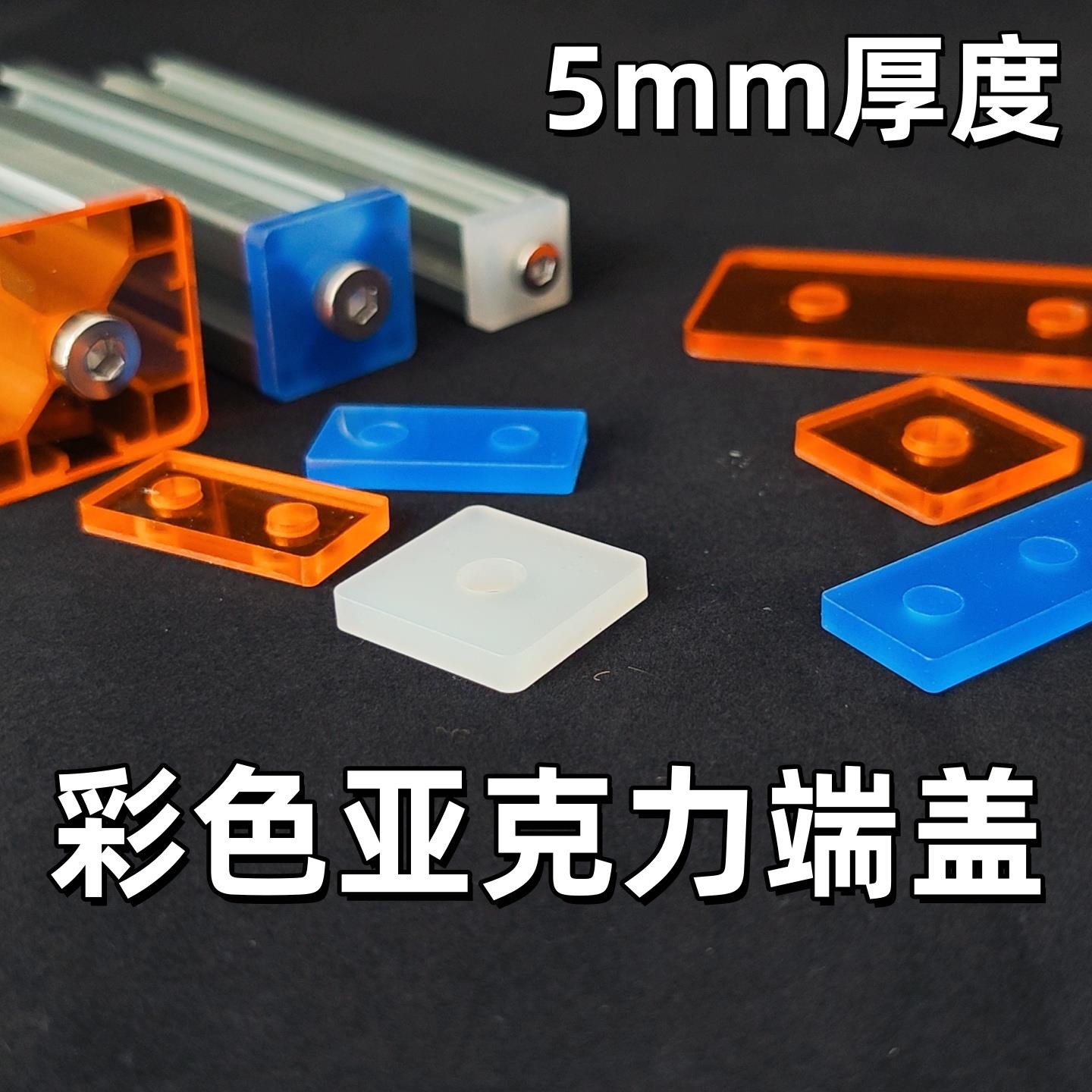 欧标铝型材端盖20/30/40亚克力透明磨砂装饰盖板彩色连接件堵头