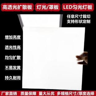 亚克力灯光片透光板PVC磨砂乳白色扩散板PC吊顶灯罩板卷材定制