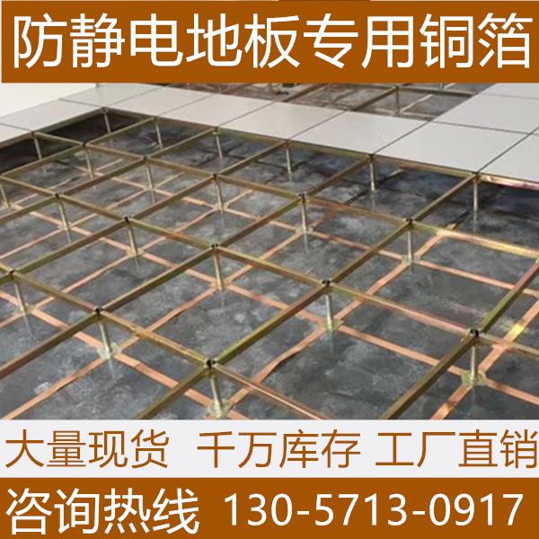 防静电地板铜箔机房接地铜带T2紫铜条排汇流支架胶600X600国标pvc