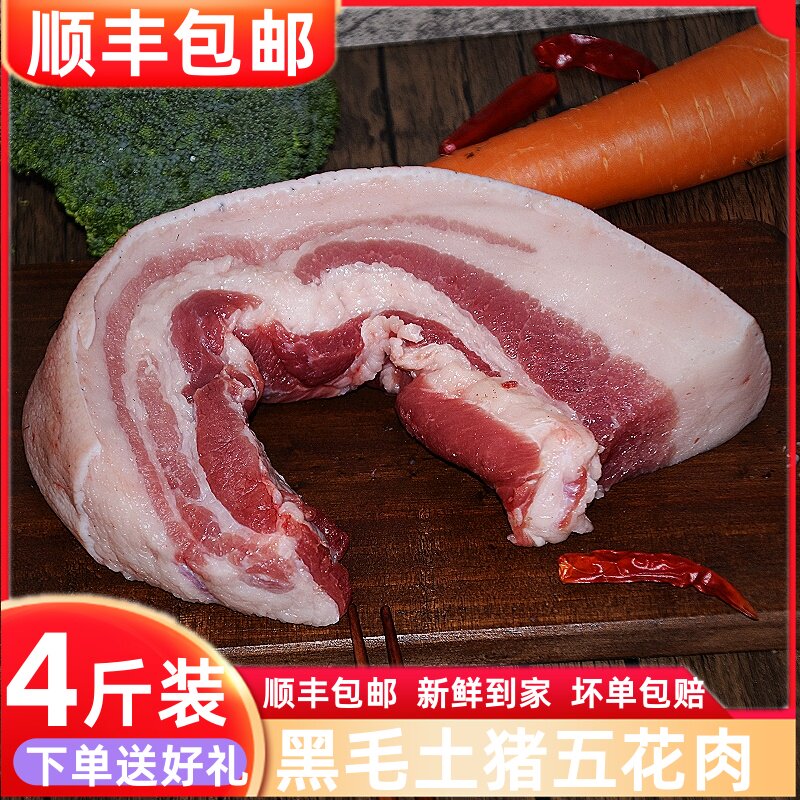 五花肉4斤安徽农家黑毛土猪肉五生猪肉