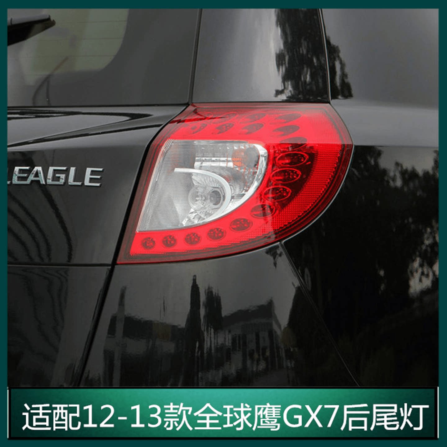 全球鹰GX7后尾灯总成老款gx718