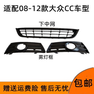适用于10-12年老款大众CC 雾灯框 下中网 格栅 前雾灯网 雾灯总成