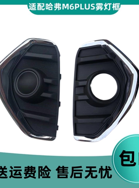 适配长城哈弗M6PLUS前雾灯框杠灯框防雾灯罩保险杠装饰板装饰灯罩