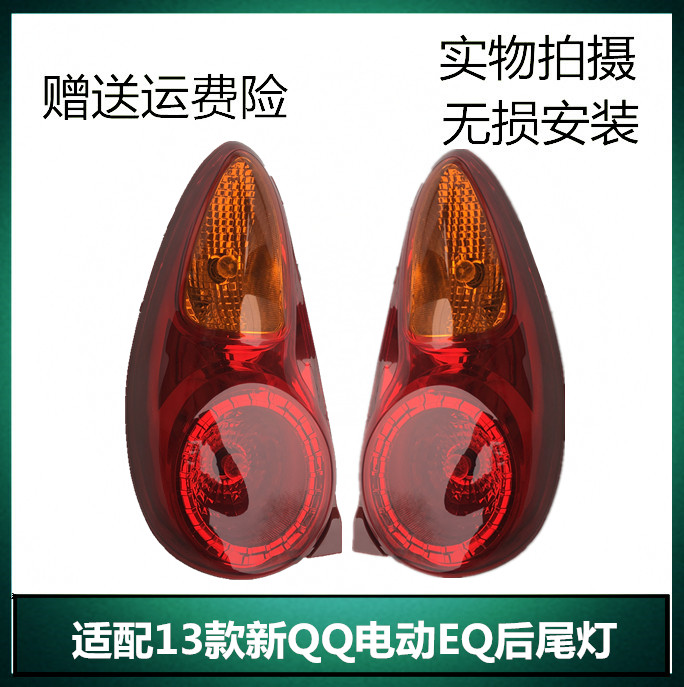 煊蒴达13-15新款奇瑞QQ后尾灯