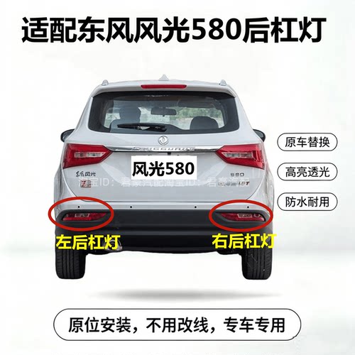 适配东风风光580后杠灯总成左右后雾灯倒车灯罩后刹车灯壳后杠灯