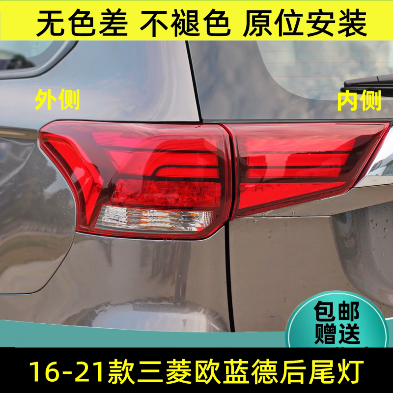 适配三菱欧蓝德后尾灯总成16 17 18 19 20 21款欧蓝德左右追尾灯