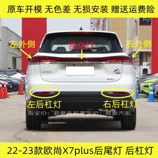 适用长安欧尚X7plus后尾灯总成后杠雾灯中间贯穿灯罩壳后保险杠灯