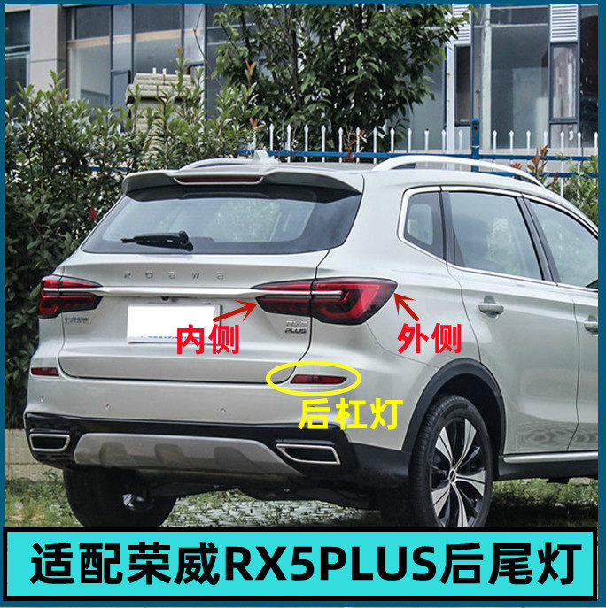适配于荣威RX5PLUS后尾灯