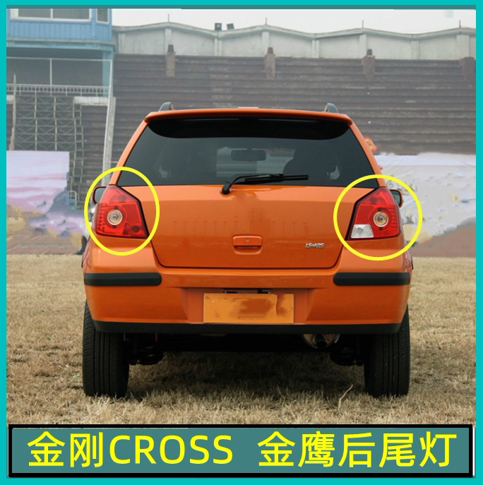 适配吉利英伦金鹰两厢后尾灯总成金刚cross左右尾灯罩后刹车灯壳