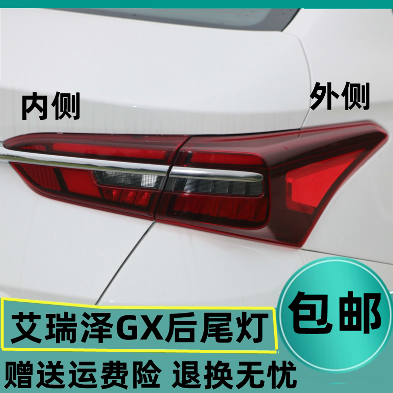 煊蒴达艾瑞泽GX后尾灯总成