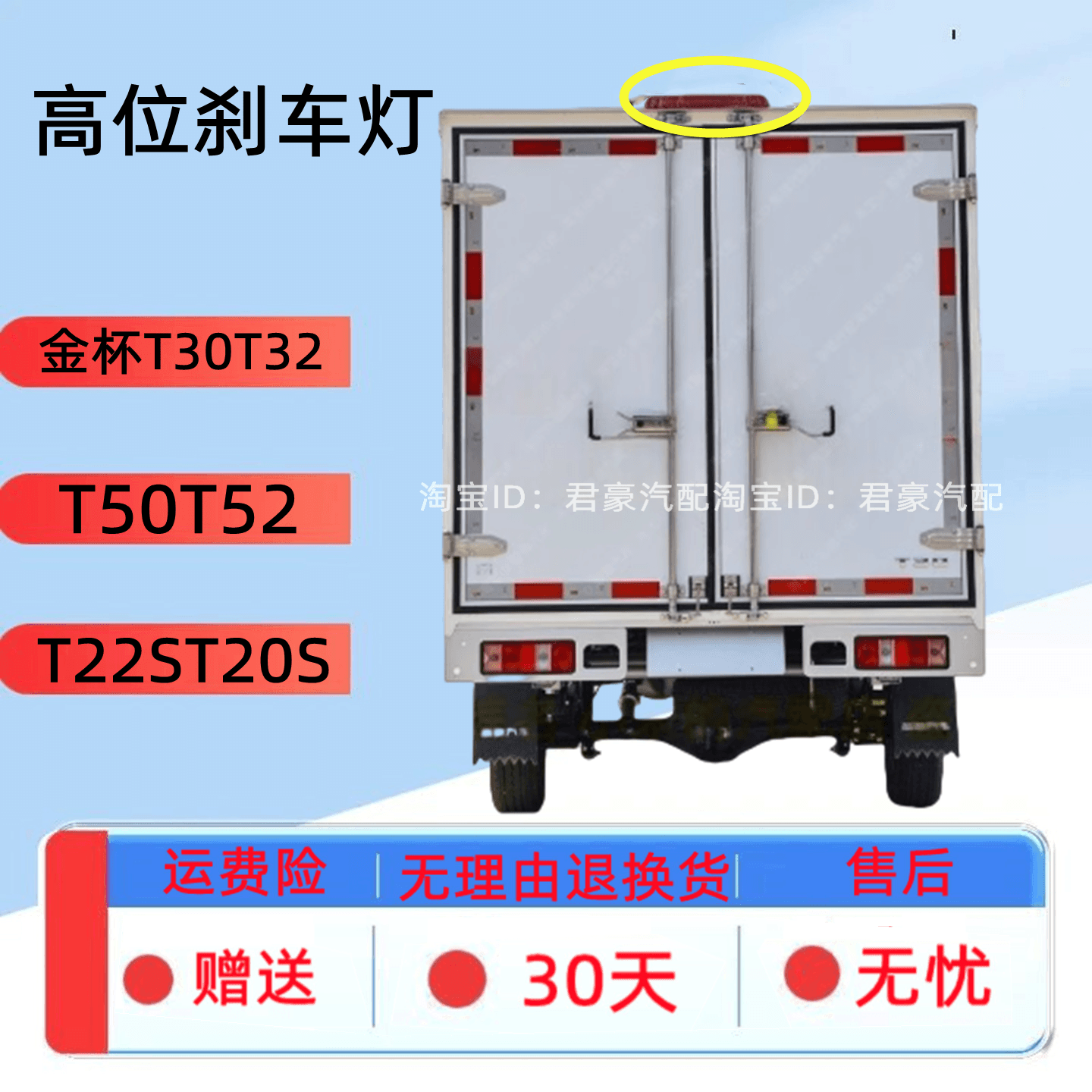 华晨鑫源金杯T30T32T3LT5LT50T52T22ST20S60箱货车高位刹车灯后尾