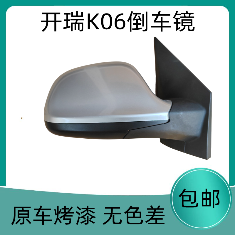煊蒴达开瑞K06优优EV优劲倒车镜