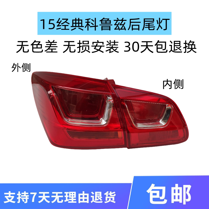 适用于雪佛兰15经典科鲁兹后尾灯总成经典科鲁兹左右倒车刹车灯罩