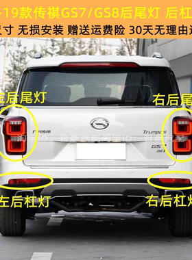 适配17-21款广汽传祺GS8后尾灯总成后杠灯后雾灯壳倒车灯刹车灯泡