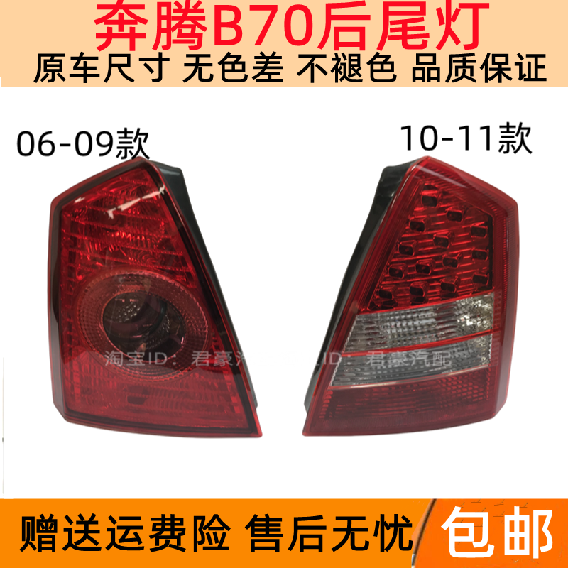 适配一汽奔腾B70后尾灯总成06-11款奔腾B70左右尾灯罩倒车刹车灯