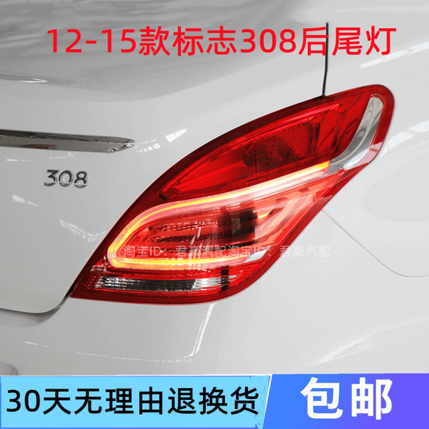 适用于东风标志308后尾灯总成标致308尾灯罩左右倒车转向刹车灯壳