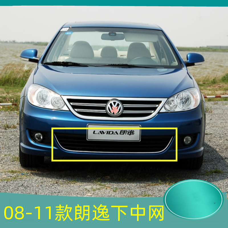 08091011款老款朗逸下中网
