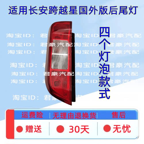 适用长安跨越星后尾灯V3V5V7国外海外出口外贸欧进口外国专用后灯