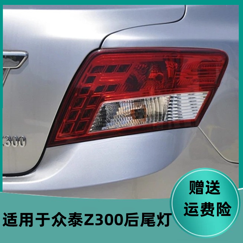 适配众泰Z300后尾灯总成12-14款z300左右倒车刹车灯罩转向灯外壳