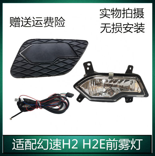 适配北汽幻速H2H2E前雾灯h2改装前保险杠防雾灯前杠灯盖板杠灯框