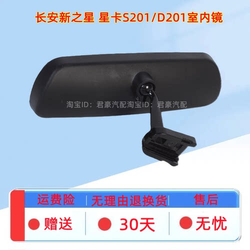 适配长安新之星 星卡S201/D201 SC6406之星3室内镜车内后视镜配件