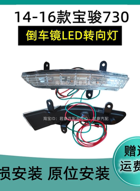 适配宝骏730后视镜转向灯14/15/16款宝骏730倒车转向LED灯罩灯壳